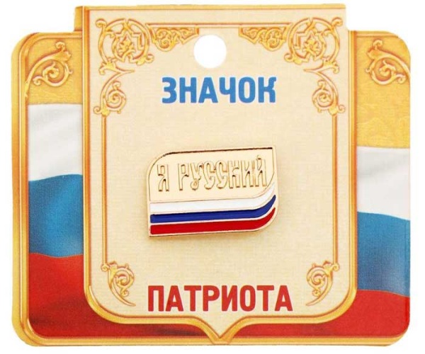 Значек Русский патриот арт. 1256823