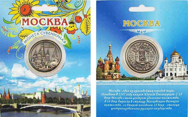 Монета сувенирная Москва Россия 4 см. арт. 64654