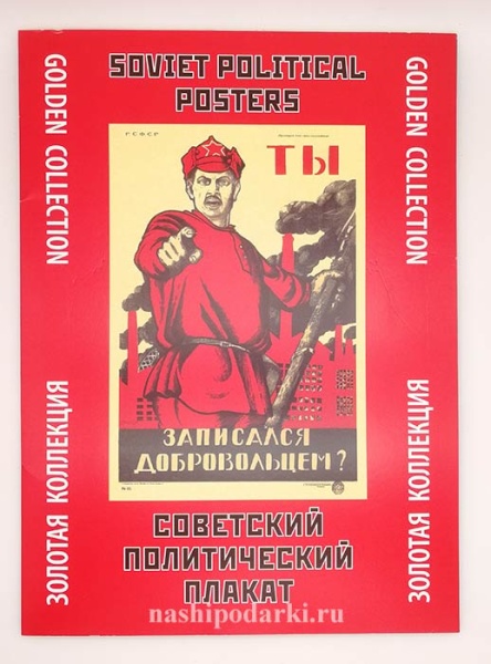 картинка Плакат Совецкий 24 листа в папке 24х33см магазин подарков