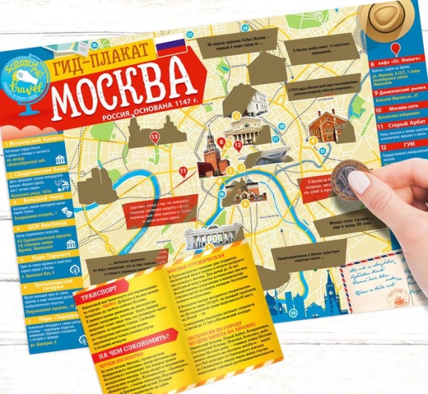 Карта гид со скретч-слоем "Москва" с памяткой арт. 3590556